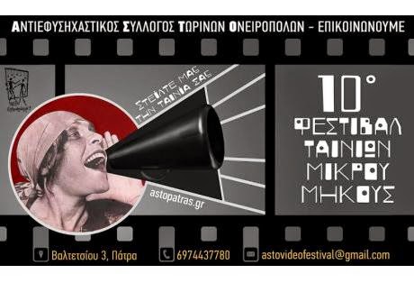 Πάτρα: Φεστιβάλ Ταινιών Μικρού Μήκους από τον ΑΣΤΟ - Επικοινωνούμε - Φωτογραφία 1
