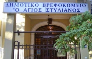 Θέση εργασίας στο Δημοτικό Βρεφοκομείο Θεσσαλονίκης ''Άγιος Στυλιανός'' - Φωτογραφία 1