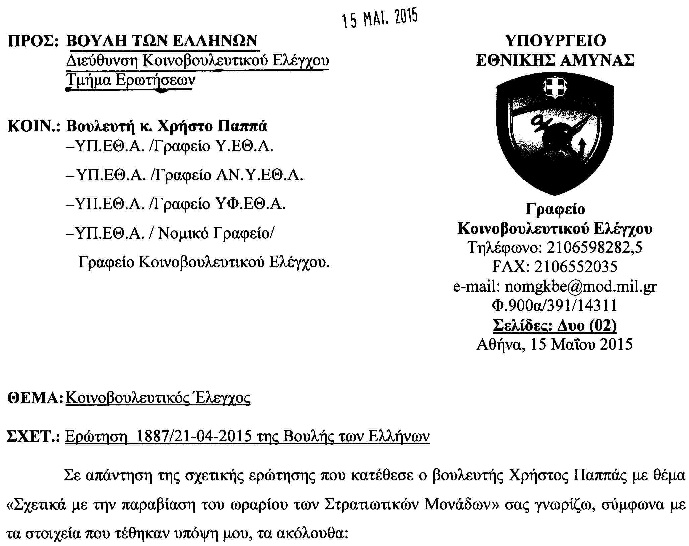 Η ΑΠΑΝΤΗΣΗ ΤΟΥ ΑΝΥΕΘΑ ΓΙΑ ΤΟ ΩΡΑΡΙΟ ΤΩΝ ΣΤΡΑΤΙΩΤΙΚΩΝ - Φωτογραφία 2