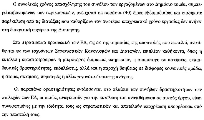 Η ΑΠΑΝΤΗΣΗ ΤΟΥ ΑΝΥΕΘΑ ΓΙΑ ΤΟ ΩΡΑΡΙΟ ΤΩΝ ΣΤΡΑΤΙΩΤΙΚΩΝ - Φωτογραφία 3