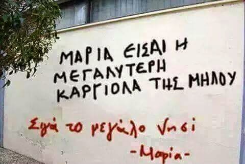 Kάποιοι τύποι... απλά δεν υπάρχουν! Συνθήματα σε τοίχους που βγάζουν τρελό γέλιο... - Φωτογραφία 2