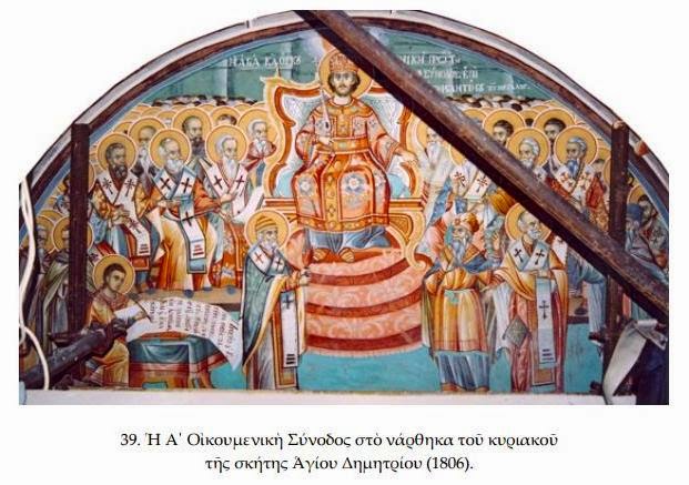 6512 - Η Α’ Οικουμενική Σύνοδος σε τοιχογραφίες του Αγίου Όρους - Φωτογραφία 13