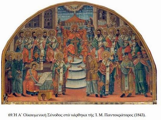 6512 - Η Α’ Οικουμενική Σύνοδος σε τοιχογραφίες του Αγίου Όρους - Φωτογραφία 17