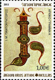 6529 - Γραμματόσημα με θέμα την Ιερά Μονή Παντοκράτορος - Φωτογραφία 5