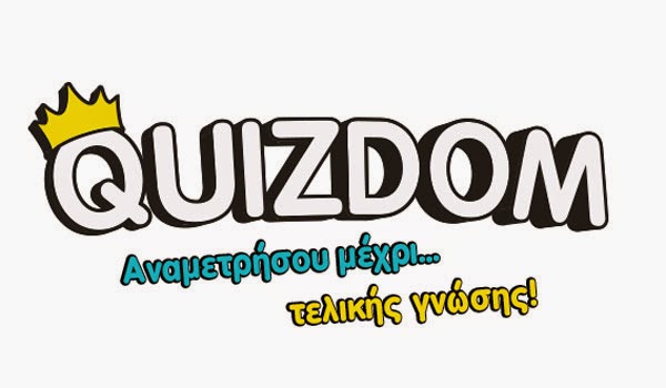 Quizdom: Το παιχνίδι φρενίτιδα - Τι λέει ο δημιουργός του - Φωτογραφία 1