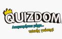 Quizdom: Το παιχνίδι φρενίτιδα - Τι λέει ο δημιουργός του