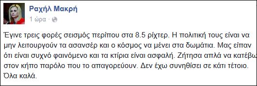 Η Ραχήλ για τον σεισμό στο Τόκιο: Όλα καλά... - Φωτογραφία 2