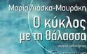 Το νέο ιστορικό μυθιστόρημα της Μαρίας Λιάσκα-Μαυράκη Ο κύκλος με τη θάλασσα