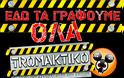 Βάλτε το νέο banner του tromaktiko στον ιστότοπό σας...