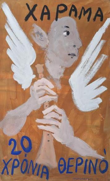 20 ΧΡΟΝΙΑ ΧΑΡΑΜΑ: Πότε είναι η έναρξη - Φωτογραφία 2