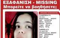 ΑΣ ΒΟΗΘΗΣΟΥΜΕ ΟΛΟΙ: Εξαφανίστηκε η 14χρονη Γκαμπριέλα από τον Χολαργό