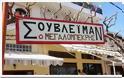 Αστείες Ελληνικές πινακίδες που σάρωσαν στο διαδίκτυο [photos] - Φωτογραφία 2