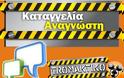 Απάντηση ενός εκπαιδευτή με αφορμή καταγγελία αναγνώστη για το i-learn