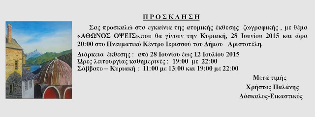 6611 - Έκθεση ζωγραφικής «Άθωνος όψεις» στην Ιερισσό - Φωτογραφία 3