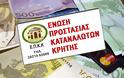 Ε.Π.Κ.Κρήτης: Άνεργη δανειολήπτρια έσωσε το οικόπεδο της από τις Τράπεζες