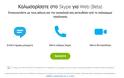 H Web έκδοση του Skype έγινε διαθέσιμη στην Ελλάδα και σε άλλες χώρες - Φωτογραφία 2