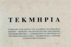 6632 - Ιστορικές και αρχαιογεωμορφολογικές έρευνες για την διώρυγα του Ξέρξου στην χερσόνησο του Άθω