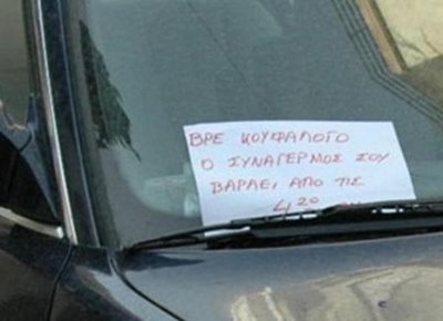 Αγανακτισμένος πολίτης έγραψε αυτό στο παρμπρίζ του αυτοκινήτου... [photo] - Φωτογραφία 2