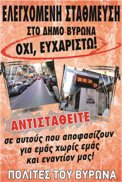 Ελεγχόμενη στάθμευση στο Δήμο Βύρωνα;  ΟΧΙ Ευχαριστώ - Φωτογραφία 2