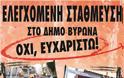 Ελεγχόμενη στάθμευση στο Δήμο Βύρωνα;  ΟΧΙ Ευχαριστώ - Φωτογραφία 2