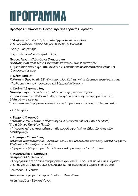 Ημερίδα: Κοινωνία χωρίς μετρητά: Προοπτική ή εφιάλτης; - Φωτογραφία 3