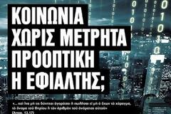 Ημερίδα: Κοινωνία χωρίς μετρητά: Προοπτική ή εφιάλτης;