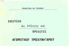 6664 - Επιστολή ως επίλογος και πρόλογος Αγιορειτικού Προσκυνηταρίου