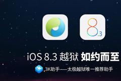 Κυκλοφόρησε το νέο εργαλείο του jailbreak στο ios 8.3 και πως να πραγματοποιήσετε jailbreak