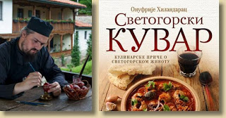 6690 - Νέο βιβλίο μαγειρικής με 140 αγιορειτικές συνταγές: Светогорски кувар - Φωτογραφία 1