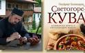 6690 - Νέο βιβλίο μαγειρικής με 140 αγιορειτικές συνταγές: Светогорски кувар