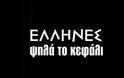 Αθάνατοι Έλληνες - Σηκώστε το κεφάλι ψηλά: Η τελευταία φορά που κλάψαμε από υπερηφάνεια... [video]