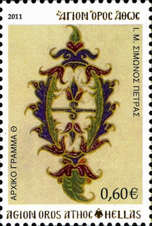 6715 - Γραμματόσημα με θέμα την Ιερά Μονή Σίμωνος Πέτρας - Φωτογραφία 6