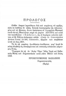 6722 - Απομνημονεύματα της εν Μυτιλήνη εξορίας των αγιορειτών πατέρων συμβάσης κατά το έτος 1917 - Φωτογραφία 2