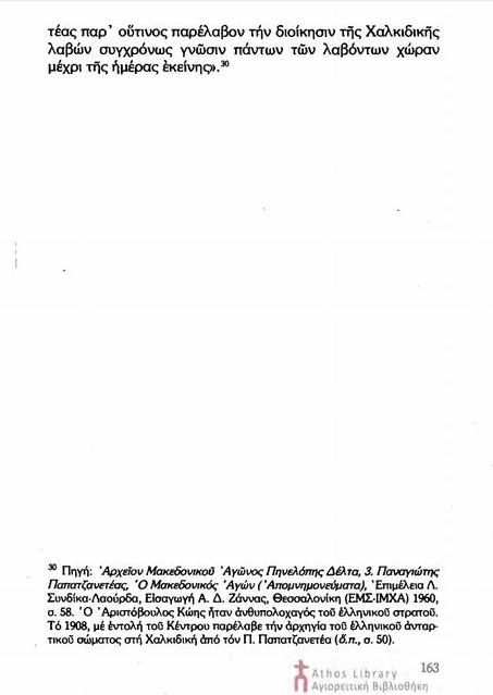 6758 - Το Άγιον Όρος και ο Μακεδονικός Αγώνας. Μία πρώτη προσέγγιση - Φωτογραφία 14