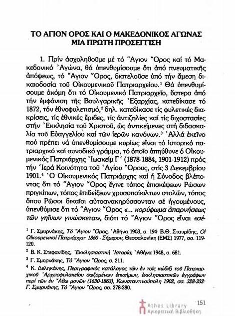 6758 - Το Άγιον Όρος και ο Μακεδονικός Αγώνας. Μία πρώτη προσέγγιση - Φωτογραφία 2