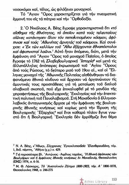 6758 - Το Άγιον Όρος και ο Μακεδονικός Αγώνας. Μία πρώτη προσέγγιση - Φωτογραφία 4