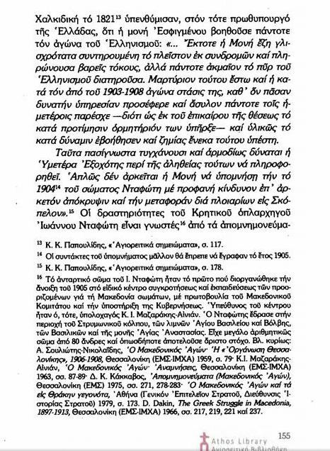 6758 - Το Άγιον Όρος και ο Μακεδονικός Αγώνας. Μία πρώτη προσέγγιση - Φωτογραφία 6