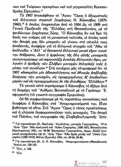 6758 - Το Άγιον Όρος και ο Μακεδονικός Αγώνας. Μία πρώτη προσέγγιση - Φωτογραφία 8