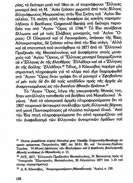 6758 - Το Άγιον Όρος και ο Μακεδονικός Αγώνας. Μία πρώτη προσέγγιση - Φωτογραφία 9