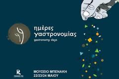 Το «Διεθνές Φεστιβάλ Γαστρονομικού Κινηματογράφου Αθήνας» επιστρέφει και θέλει την ταινία σας
