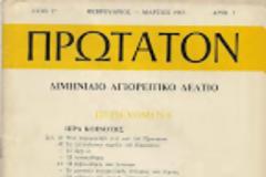 6776 - «Συνομιλία με έναν Αββά του Άθω». Δημοσίευμα του 1983 στο περιοδικό ΠΡΩΤΑΤΟΝ, φωτογραφίζει τον Όσιο Παΐσιο, 11 χρόνια πριν την κοίμησή του