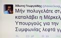 ΔΕΙΤΕ τι έγραψε ο Άδωνις Γεωργιάδης πριν από λίγο για την Νέα Κυβέρνηση στο Twitter του - Φωτογραφία 2