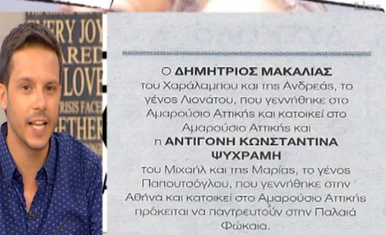 Η αναγγελία γάμου του Δημήτρη Μακαλιά με την Αντιγόνη Ψυχράμη - Φωτογραφία 2