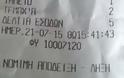 Χαλκίδα: Η απόδειξη από σουβλατζίδικο μετά την αλλαγή του ΦΠΑ που κάνει τον γύρο του διαδικτύου - Φωτογραφία 1