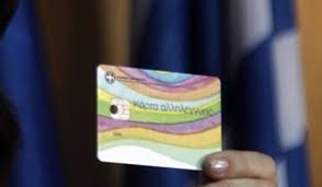 Κάρτες Αλληλεγγύης: Ενεργοποιήθηκαν και θα πιστώνοναι με 70 ευρώ μηνιαίως - Φωτογραφία 1