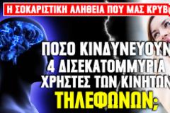 Η ΣΟΚΑΡΙΣΤΙΚΗ αλήθεια που μας κρύβουν: Πόσο κινδυνεύουν 4 δισεκατομμύρια χρήστες των κινητών τηλεφώνων;
