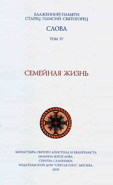 6847 - Старец Паисий Святогорец. Τα άπαντα του Οσίου Παϊσίου -σε ψηφιακή μορφή- στα ρωσικά. Προσφορά της Αγιορειτικής Βιβλιοθήκης - Φωτογραφία 5