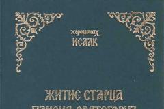 6847 - Старец Паисий Святогорец. Τα άπαντα του Οσίου Παϊσίου -σε ψηφιακή μορφή- στα ρωσικά. Προσφορά της Αγιορειτικής Βιβλιοθήκης