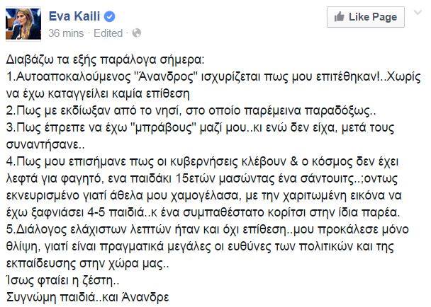 Τι απαντά η Καϊλή για την επίθεση στην Αντίπαρο - Φωτογραφία 2