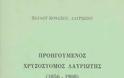 6869 - Προηγούμενος Χρυσόστομος Λαυριώτης - Φωτογραφία 2